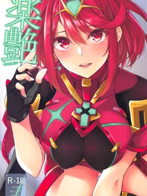 異度神劍2 焰 合集(ゼノブレイド2)_53