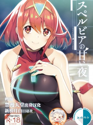 異度神劍2 焰 合集(ゼノブレイド2)_75