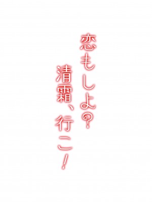 [ファイティングペロリーナ (御幸やや)] 恋もしよ？清霜、行こ！ (艦隊これくしょん -艦これ-) [DL版]_58