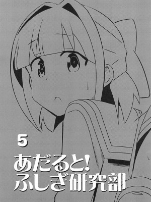 (C103) [かこひめのうつわ (ゆうまずめ)] あだると!ふしぎ研究部5～8総集編 (あつまれ!ふしぎ研究部)_02