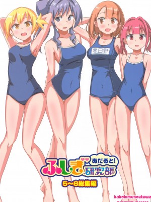(C103) [かこひめのうつわ (ゆうまずめ)] あだると!ふしぎ研究部5～8総集編 (あつまれ!ふしぎ研究部)