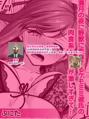 [ぷにた] 満月の夜に野獣に変身するケモミミ彼氏の肉食系SEXが激しすぎて… (人外男子の激しい発情交尾、甘い快楽にイキ堕ちて…「私、こんなSEX知らないっ…！」) [莉赛特汉化组]_11