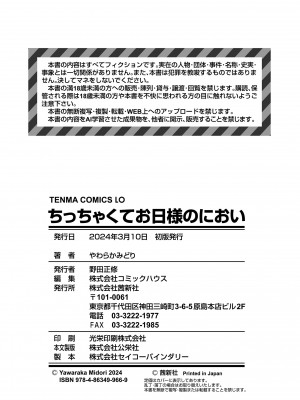 [やわらかみどり] ちっちゃくてお日様のにおい [DL版]_194