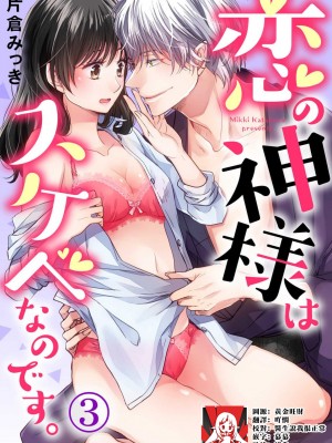 [片倉みっき] 恋の神様はスケベなのです。｜恋爱神明大人是色鬼 1-6 完結 [莉赛特汉化组]_066