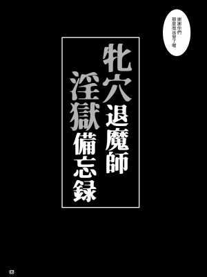 [H・B (B-RIVER)] 牝穴退魔師 淫獄備忘録 [中国翻訳]_05