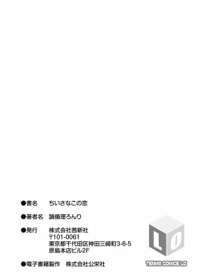 [論倫理ろんり] ちいさなこの恋 [DL版]_183