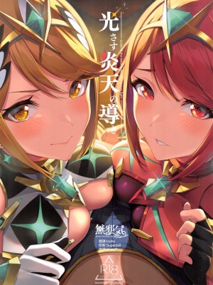 [ゆーき乳業 (悠木しん)]ゼノブレイド2 悠木しん 合集(ゼノブレイド2)_67