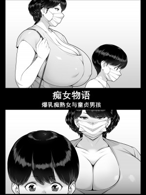 [艶摩] 痴女物語 爆乳痴熟女と童貞くん [cqxl自己汉化]_05
