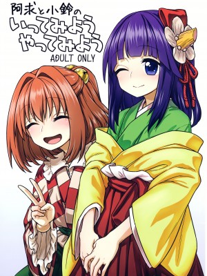 (秋季例大祭4) [110-GROOVE (イトウゆーじ)] 阿求と小鈴のいってみようやってみよう (東方Project) [苏维埃之狐x我不看本子个人汉化]_02