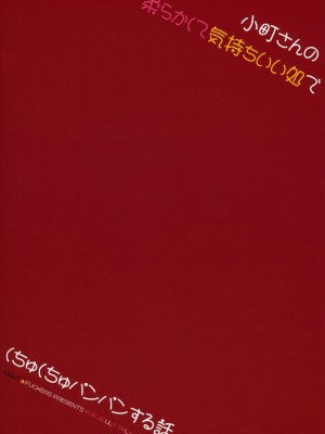 (紅楼夢8) [夜★FUCKERS (ミツギ)] 小町さんの柔らかくて気持ちいい処でくちゅくちゅパンパンする話 (東方Project) [苏维埃之狐x我不看本子个人汉化]_23