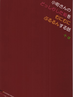 (秋季例大祭2) [夜★FUCKERS (ミツギ)] 小町さんのどっしりした処をむにむにぶるるんする話+α (東方Project) [苏维埃之狐x我不看本子个人汉化]_03