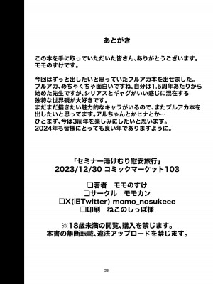 [モモかん (モモのすけ)] セミナー湯けむり慰安旅行 (ブルーアーカイブ) [佳奈助汉化组] [DL版]_26