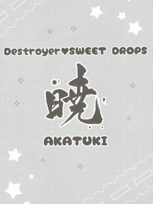 (C92) [めんてい処 (めんていやくな)] Destroyer SWEET DROPS 暁 (艦隊これくしょん -艦これ-) [中国翻訳]_04