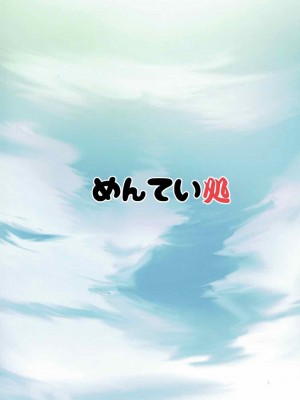 (C92) [めんてい処 (めんていやくな)] Destroyer SWEET DROPS 暁 (艦隊これくしょん -艦これ-) [中国翻訳]_23