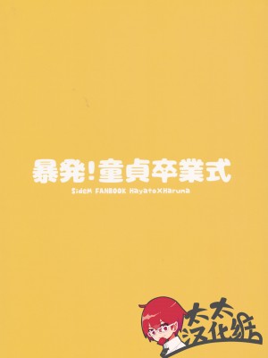 (SUPER MIRACLE FESTIV@L!! 2018) [ろえふぷかじ (ねすお)] 暴発!童貞卒業式 (アイドルマスター SideM) [太太汉化组]_03