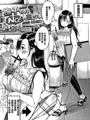 [もじゃりん] 撫子さんはNo!って言えない【完全版】[中国翻译] [小衣ゆうき个人整合+机翻润色]_029