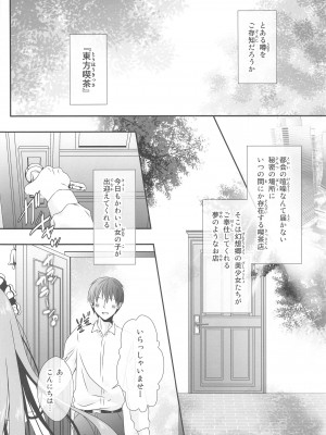 (紅楼夢19) [せとらん、110 (タンノらん、イトウせと)] 常識改変 ようこそ東方喫茶へ! ～早苗さん&霊夢さん編～ (東方Project)_05