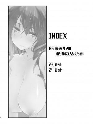 [致命傷 (弥舞秀人)] 長波サマのありがたいふくらみ。 (艦隊これくしょん -艦これ-) [吸住没碎个人汉化] [DL版]_04