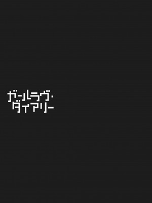 [東山翔] ガールラヴ・ダイアリー [DL版]_047