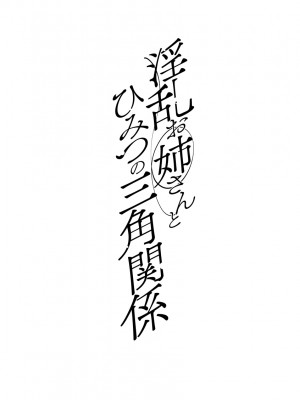 [十はやみ] イケナイ淫乱お姉さんと秘密の作り方　前編_i_120