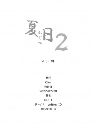 (C100) [Cior (Ken-1)] 夏日2 C-ori02 (オリジナル) [d_232124]_30