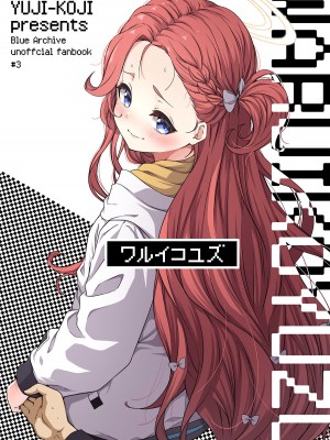 [ゆうじこうじ (ゆうじ、こうじ)] ワルイコユズ (ブルーアーカイブ) [游行寺夜子个人汉化] [DL版]_02