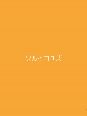 [ゆうじこうじ (ゆうじ、こうじ)] ワルイコユズ (ブルーアーカイブ) [游行寺夜子个人汉化] [DL版]_05