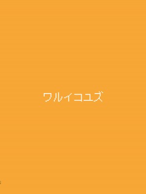 [ゆうじこうじ (ゆうじ、こうじ)] ワルイコユズ (ブルーアーカイブ) [游行寺夜子个人汉化] [DL版]_14