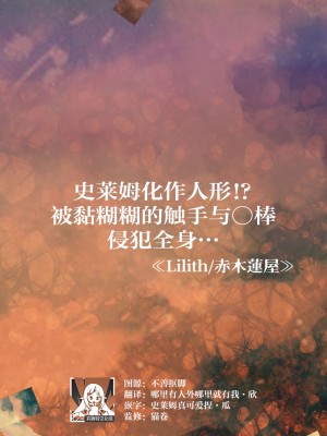 [Lilith ／ 赤木蓮屋] スライムが人型に!ぬるぬるの触手やち○ぽで身体中を… (人外男子と交尾セックス「こんな快感…知らない…！また…イク…ッ」) [莉赛特汉化组]_02