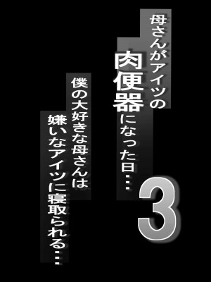 [くちぶえ] ネトラレ母さん 母さんがアイツの肉便器になった日3_02