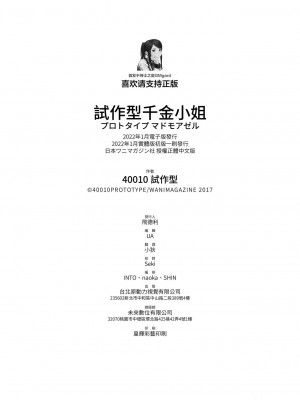 [40010試作型] プロトタイプ マドモアゼル｜試作型千金小姐 未來數位無修正单行本 [轟媽無修正] [無邪気漢化組]_211