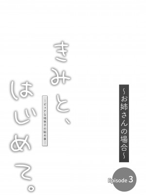 [とりの屋 (とりの唐揚)] きみと、はじめて。-ピュアな地味子の秘め事- Episode 3〜お姉さんの場合〜 [中国翻訳]_30