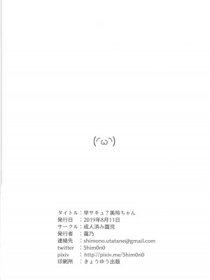 (C96) [成人済み園児 (霜乃)] 早サキュ？ 美玲ちゃん (アイドルマスター シンデレラガールズ)_13