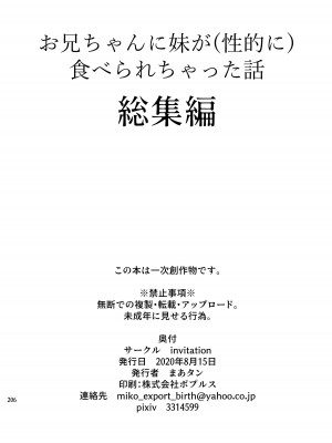 [invitation (まあタン)] お兄ちゃんに妹が(性的に)食べられちゃった話総集編 [DL版]_204