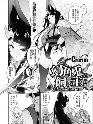 [無修正] [Croriin] 幻角兎の飼い主 前編︱幻角兔與她的主人 前编 (異世快楽天 Vol.29) [鏡花水月個人漢化]_02