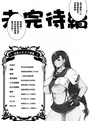 [黑条汉化$DDD] (C94) [るきるきEXISS (文月晦日)] ぼくのかんがえたまてりあ (ファイナルファンタジーVII)_022