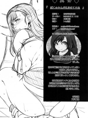 [黑条汉化$DDD] (C94) [るきるきEXISS (文月晦日)] ぼくのかんがえたまてりあ (ファイナルファンタジーVII)_026