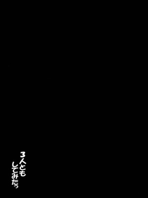 (C81) [ゆきみ本舗 (あさのゆきの)] 3人ともしてみたっ (スイートプリキュア)_02