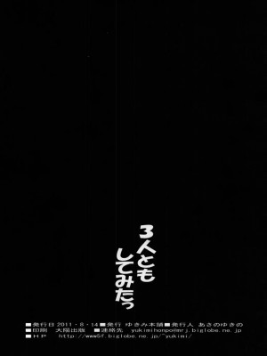 (C81) [ゆきみ本舗 (あさのゆきの)] 3人ともしてみたっ (スイートプリキュア)_27