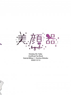 [美顔器 (山田くろ)] わたしとしたことが (鬼滅の刃) [DL版]_44