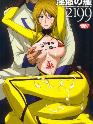 [灰羽社汉化组] (C83) [秘密結社M (北原亜希)] 淫慾の艦2199 (宇宙戦艦ヤマト2199)_01