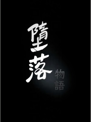 墮落物語 10-11話_11_02