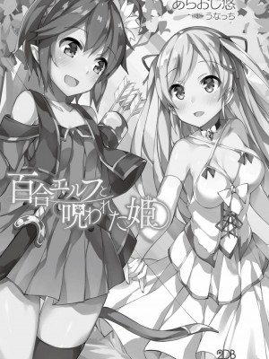 [あらおし悠、うなっち] 百合エルフと呪われた姫｜百合精灵与被诅咒的公主 [Script7810个人汉化] [DL版]_005