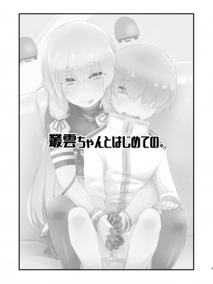 [致命傷 (弥舞秀人)] 叢雲ちゃんとはじめての。 (艦隊これくしょん -艦これ-) [吸住没碎个人汉化] [DL版]_03