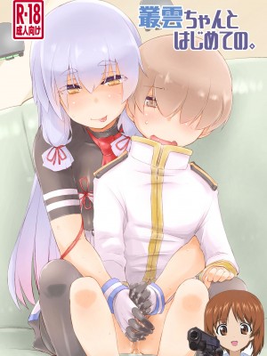 [致命傷 (弥舞秀人)] 叢雲ちゃんとはじめての。 (艦隊これくしょん -艦これ-) [吸住没碎个人汉化] [DL版]_01