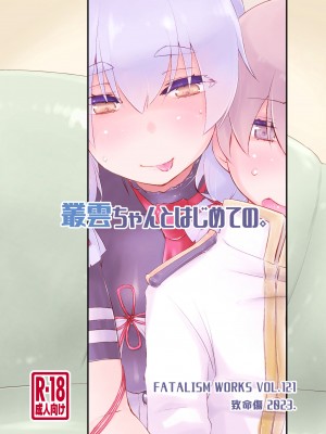 [致命傷 (弥舞秀人)] 叢雲ちゃんとはじめての。 (艦隊これくしょん -艦これ-) [吸住没碎个人汉化] [DL版]_27