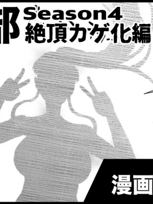 [煌野一人] 退魔部S4 絶頂カゲ化編_01