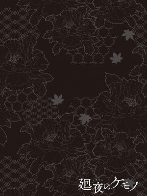 [日吉ハナ] 廻夜のケモノ 【デジタル特装版】 [DL版]_174