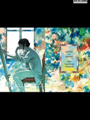 [日吉ハナ] 廻夜のケモノ 【デジタル特装版】 [DL版]_281