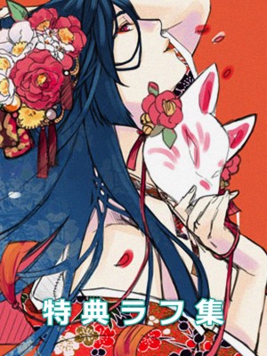 [日吉ハナ] 廻夜のケモノ 【デジタル特装版】 [DL版]_235